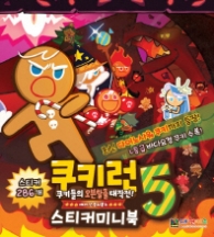 쿠키런 스티커미니북 5
